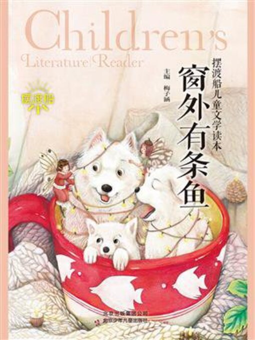 Title details for 窗外有条鱼 by 梅子涵 - Available